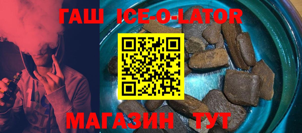 ГАШ ice o lator  ГАШИШ хэш  купить   Чернушка 